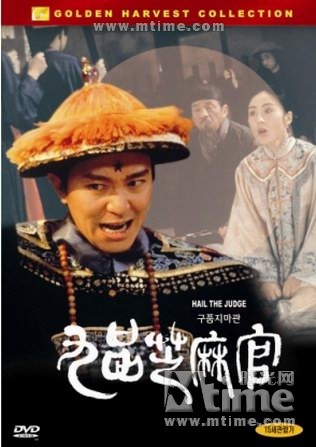 九品芝麻官之白面包青天 dvd封套 - mtime时光网