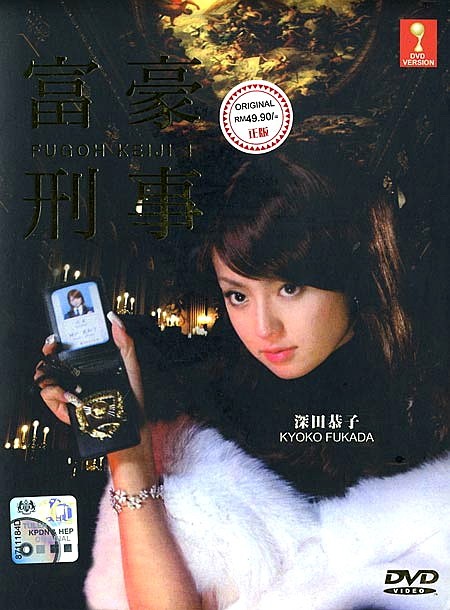 富豪刑事