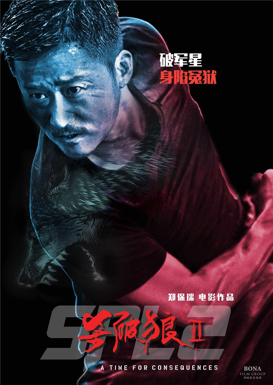 杀破狼·贪狼