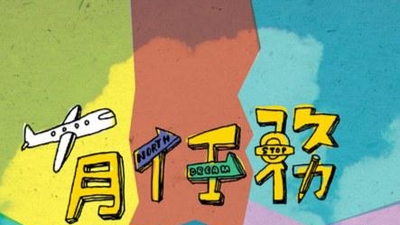 有任务的旅行剧照1