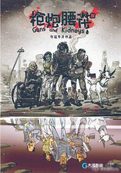 枪炮腰花 预告海报 #01