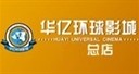 芜湖华亿环球影城