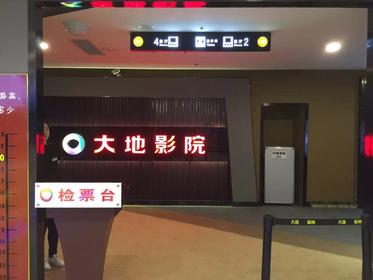 影讯 大地影院-石家庄平山福美佳 正在热映