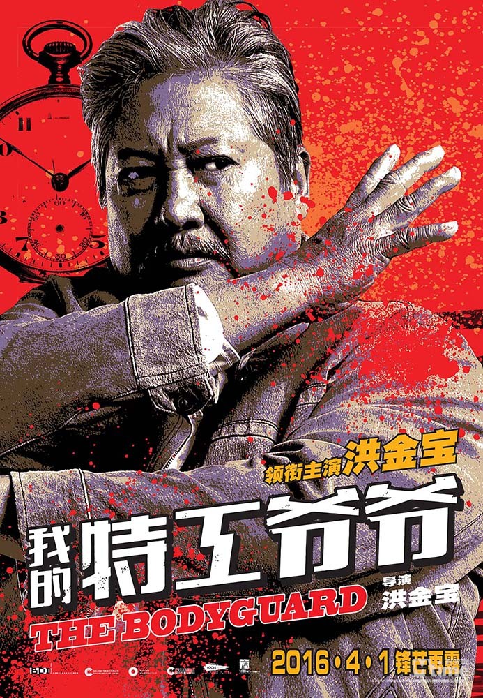 >> 2/27足球三大报「洪金宝吸星 华仔掏钱够义气 《特工爷爷》4大咖