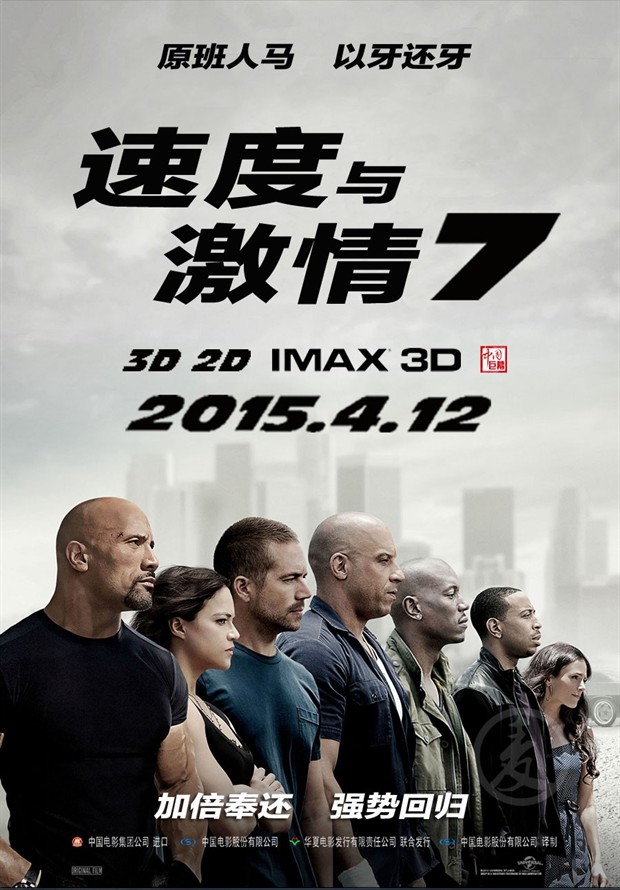 《速度与激情7》内地首日4亿破纪录