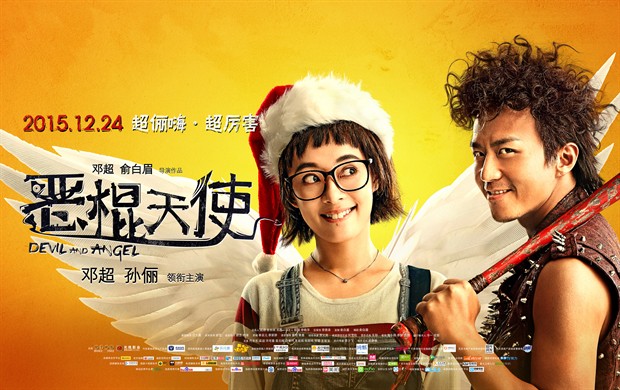 邓超认定《恶棍天使》被蓄意抹黑 冯小刚给差评点赞?