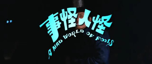 怪人怪事开眼了原来三只手有出处邵氏轻色喜剧
