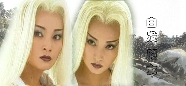 盘点历代白发魔女