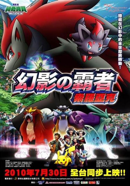 神奇宝贝电影版第13部幻影的霸者索罗亚克台湾版预告片