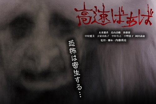 老人怨<高速婆婆> 预告片