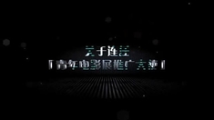 First青年电影展 推广大使李宇春观点