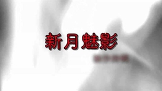 新月魅影 制作特辑