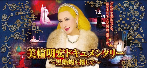 [美轮明宏:寻找黑蜥蜴]预告片