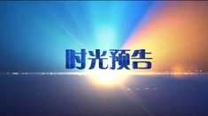 时光预告 2013年12月上