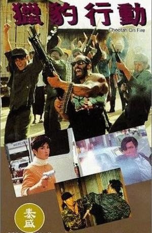 1993猎豹行动,悍匪老大刘家辉做爱取弹头,国际刑警甄子丹暴力执法