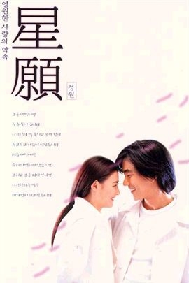 星愿 (1999年 中国香港 电影)