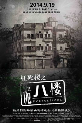 诡八楼(2014年 中国 电影)影片《诡八楼》改编"北京四大鬼宅"之一的