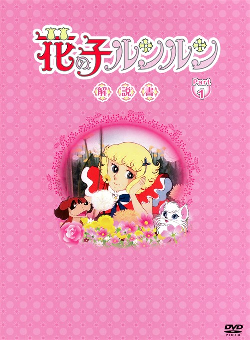 昔日重现花仙子两版dvd套装大比拼