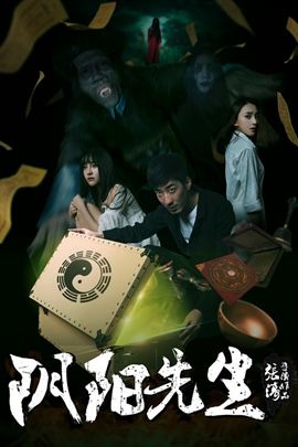 阴阳先生(2015年 中国 电影)