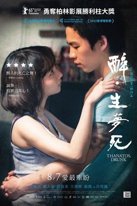 醉·生梦死