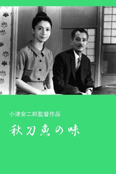 秋刀鱼之味秋日的怅惘人生的况味