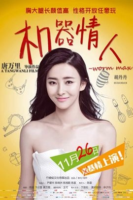 机器情人(2015年 中国 电影)