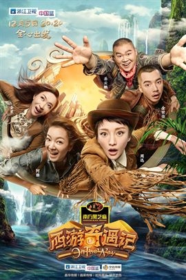 西游奇遇记 | on the way(2015年 中国 电视剧)