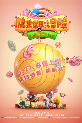 糖果世界大冒险2016年中国电影