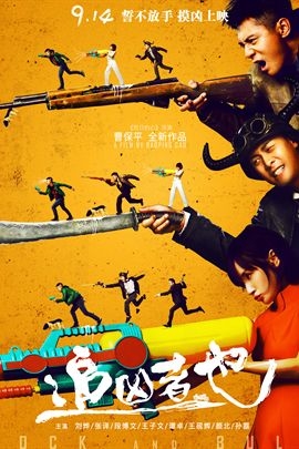 追凶者也 (2016年 中国 电影)