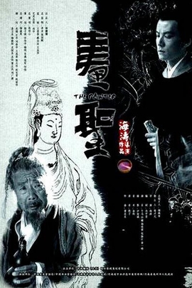 画圣(2012年 中国 电影)
