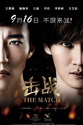 击战(2016年 中国 电影)