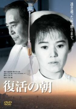 复活的早晨海报