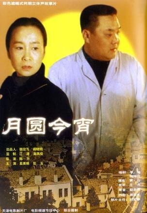 月圆今宵海报