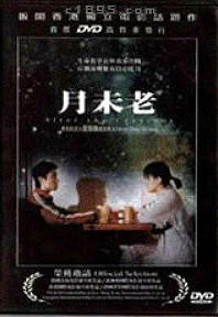 月未老海报