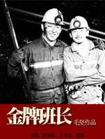 金牌班长海报