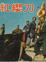 红缨刀海报
