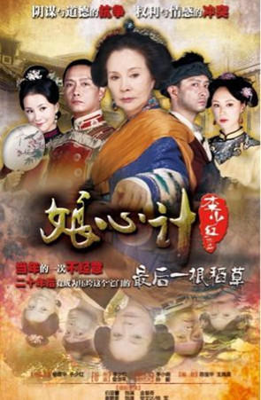 娘心计海报