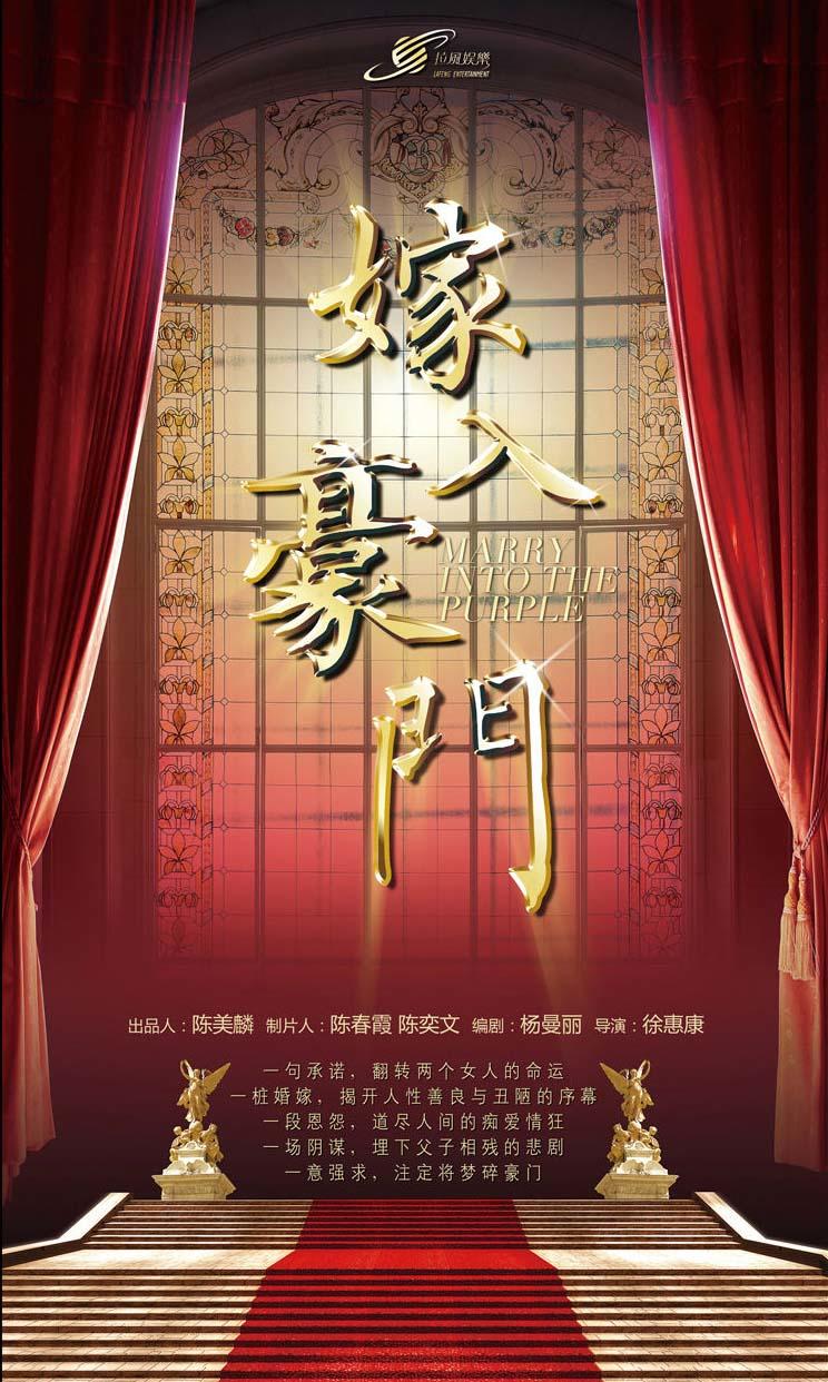 嫁入豪门海报
