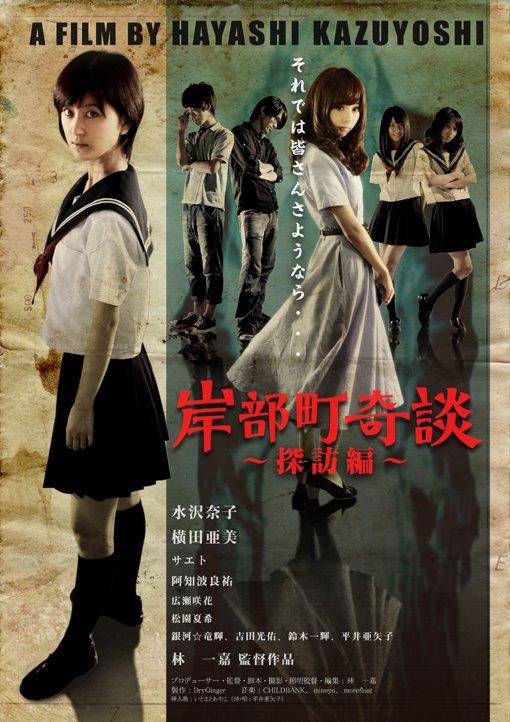 岸部町奇谈 探访篇海报
