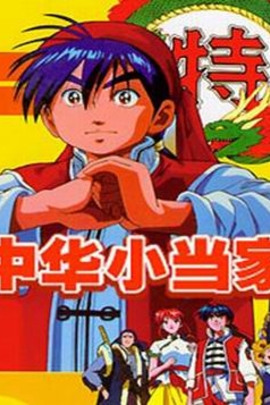 中华小当家1997年日本电视剧