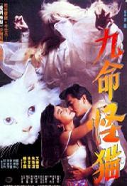 九命怪猫海报