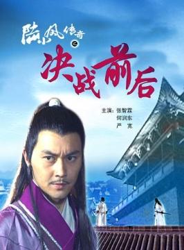 陆小凤传奇之决战前后海报