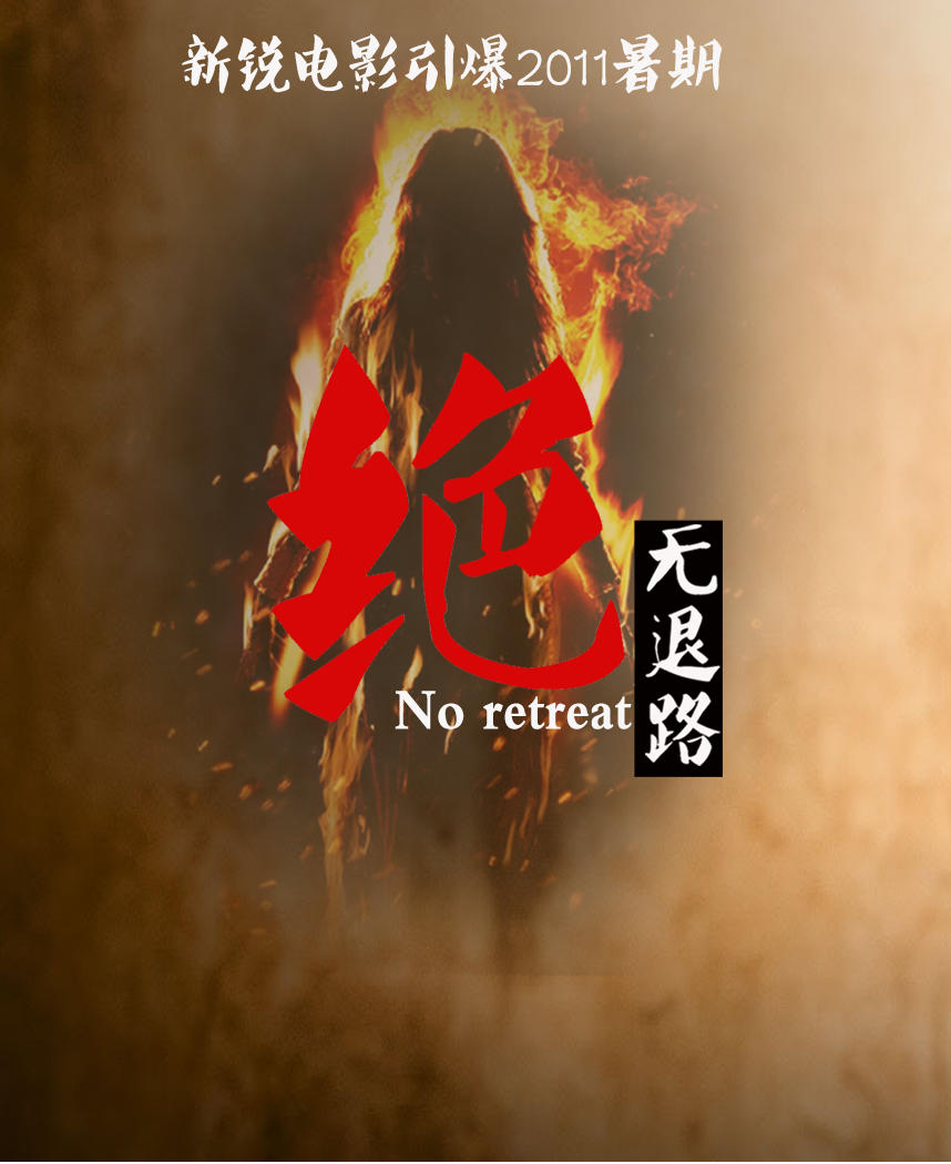 绝无退路海报