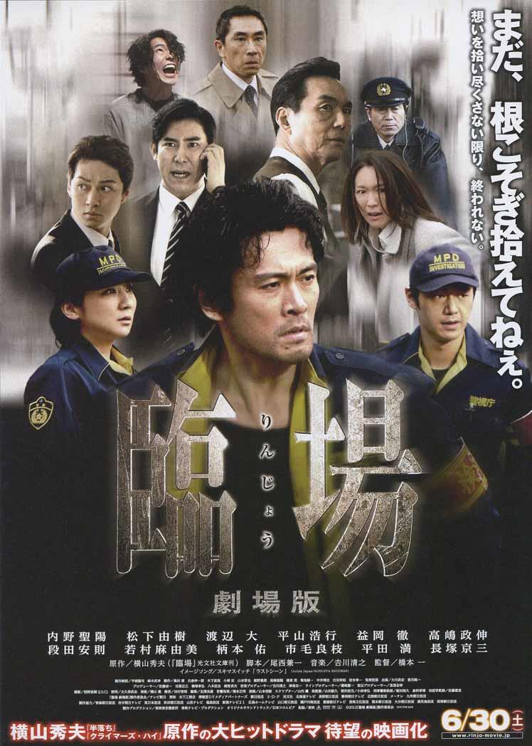 临场 剧场版海报