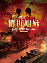 情仇姐妹海报