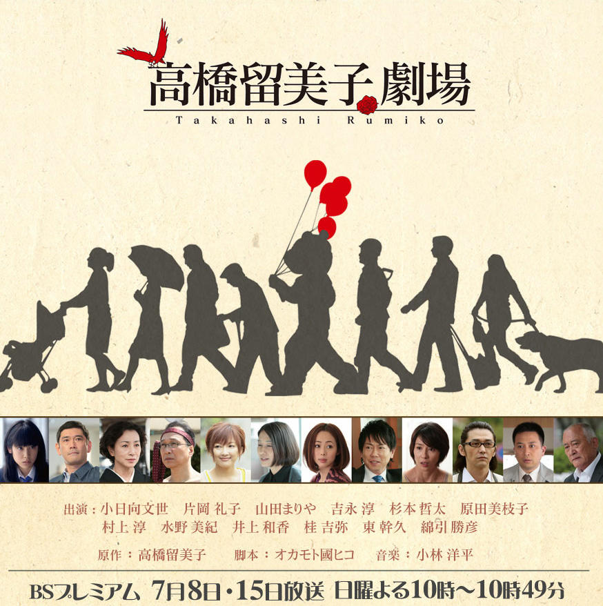 高桥留美子剧场海报