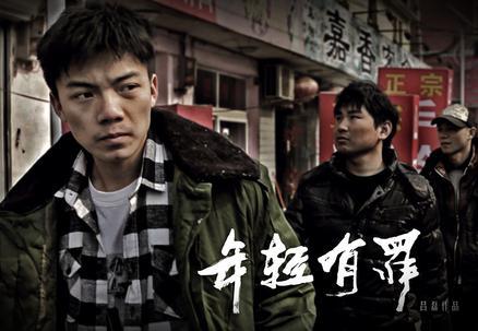 年轻有罪海报