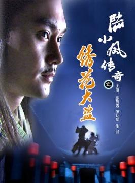 陆小凤传奇之绣花大盗海报