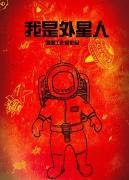 我是外星人海报