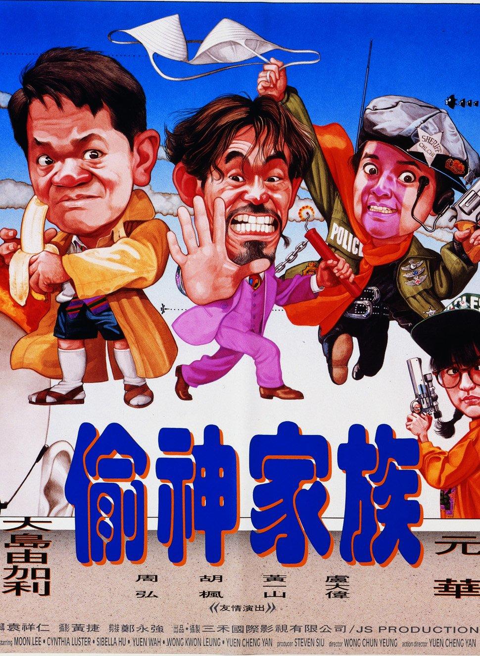 偷神家族